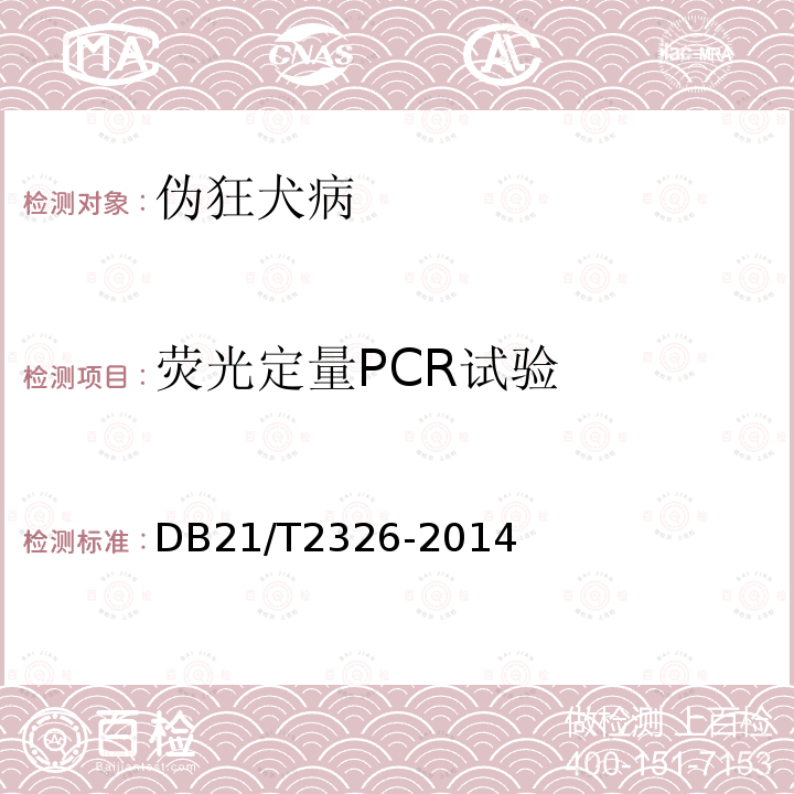 荧光定量PCR试验 DB21/T 2326-2014 猪伪狂犬病毒实时荧光PCR检测方法
