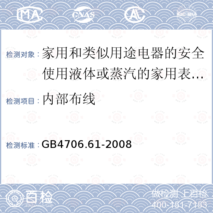 内部布线 家用和类似用途电器的安全使用液体或蒸汽的家用表面清洁器具的特殊要求