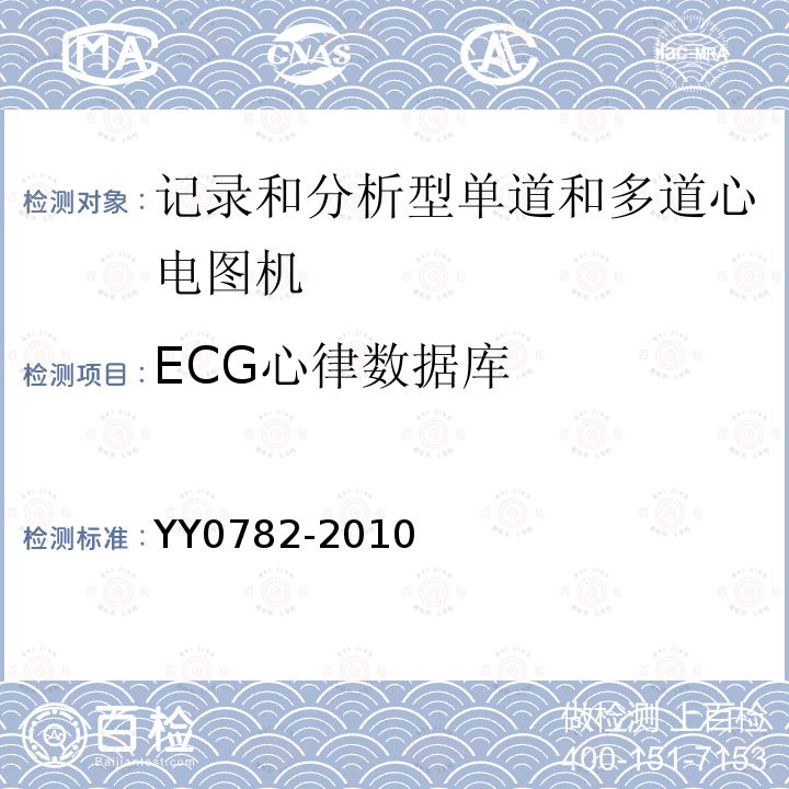 ECG心律数据库 医用电气设备 第2-51部分：记录和分析型单道和多道心电图机安全和基本性能专用要求