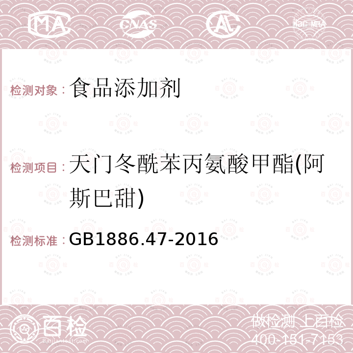 天门冬酰苯丙氨酸甲酯(阿斯巴甜) 食品安全国家标准 食品添加剂 天门冬酰苯丙氨酸甲酯（又名阿斯巴甜）