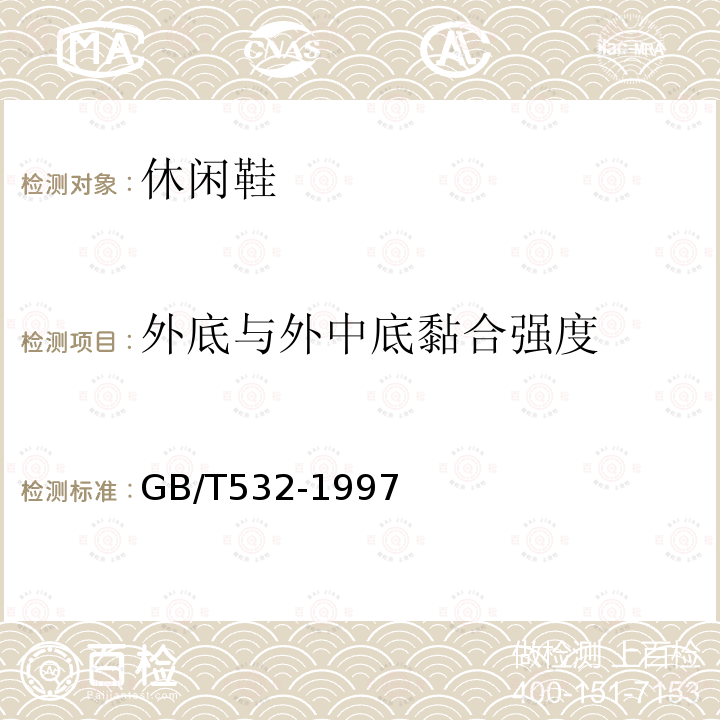 外底与外中底黏合强度 GB/T 532-1997 硫化橡胶或热塑性橡胶与织物粘合强度的测定