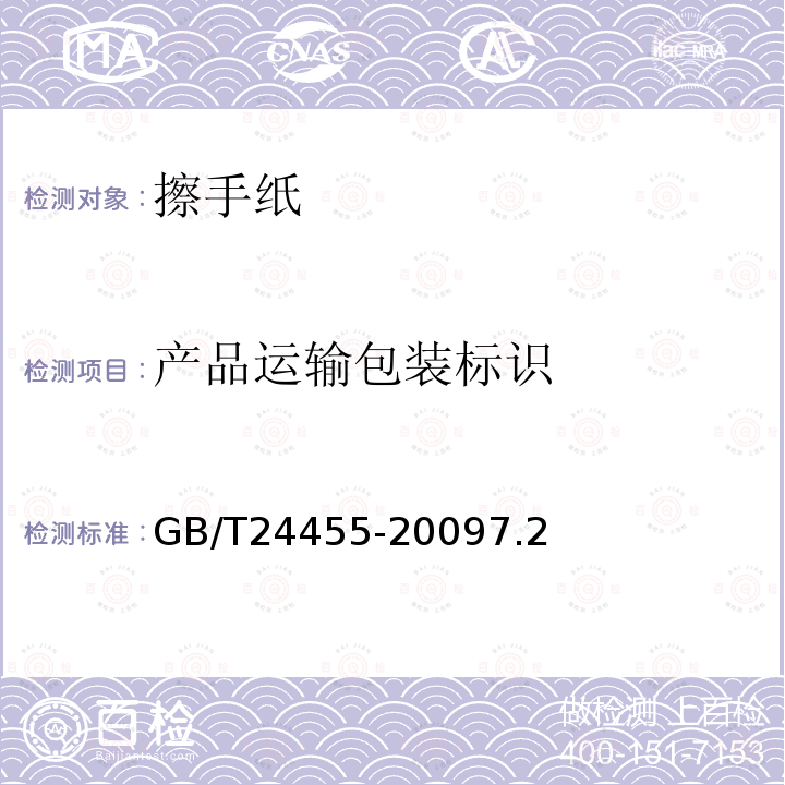 产品运输包装标识 GB/T 24455-2022 擦手纸