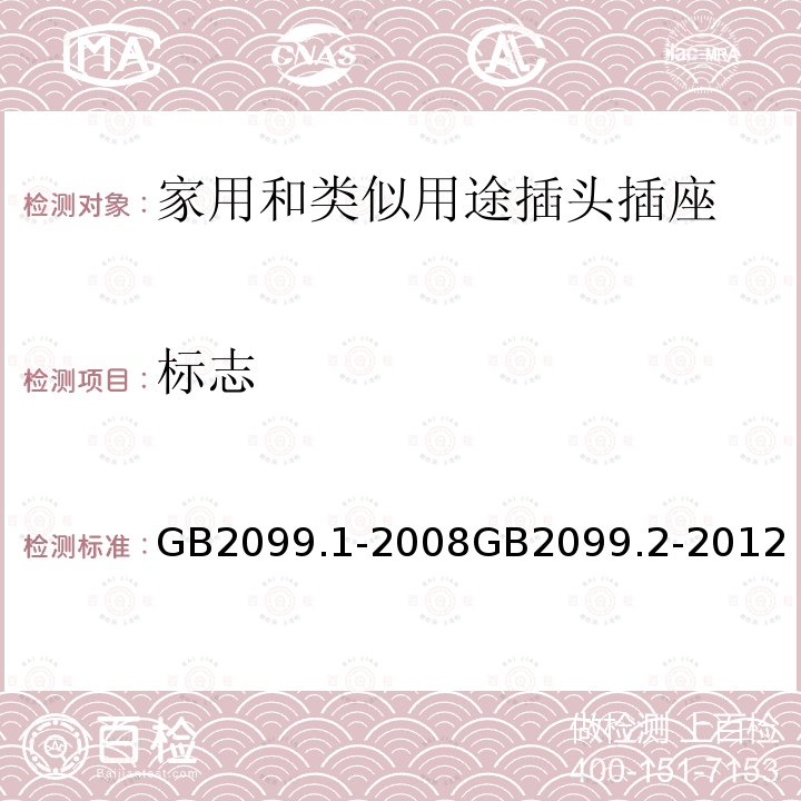 标志 家用和类似用途插头插座 第一部分：通用要求 家用和类似用途插头插座 第2部分：器具插座的特殊要求