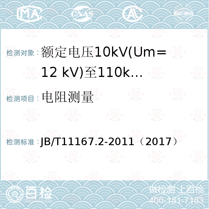 电阻测量 额定电压10kV(Um=12 kV)至110kV(Um=126 kV)交联聚乙烯绝缘大长度交流海底电缆及附件 第2部分:额定电压10kV(Um=12kV)至110kV(Um=126kV)交联聚乙烯绝缘大长度交流海底电缆