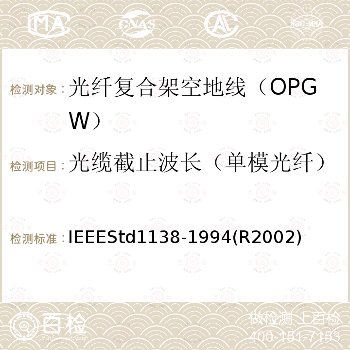 光缆截止波长（单模光纤） IEEEStd1138-1994(R2002) IEEE用于电气设备光纤复合架空地线（OPGW）的标准