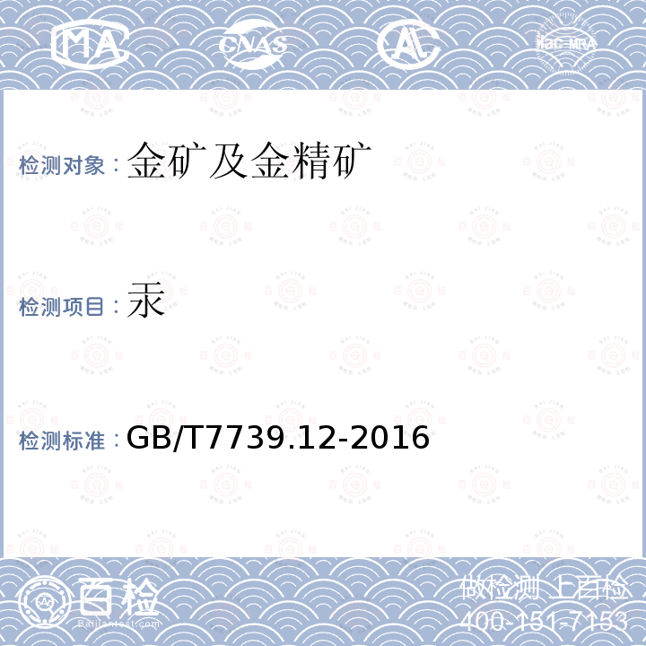 汞 金精矿化学分析方法 第12部分:砷、汞、镉、铅和铋量的测定 原子荧光光谱法