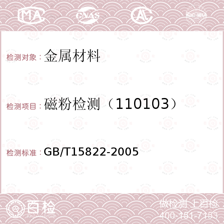 磁粉检测（110103） GB/T 12604.5-2020 无损检测 术语 磁粉检测