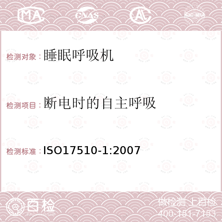 断电时的自主呼吸 ISO17510-1:2007 睡眠呼吸暂停治疗第1部分：睡眠呼吸暂停治疗设备