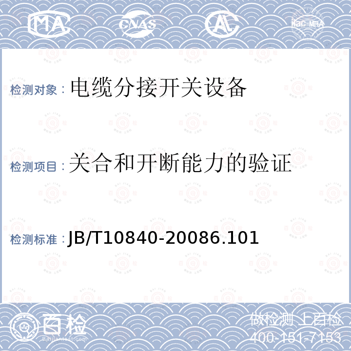 关合和开断能力的验证 3.6kV～40.5kV高压交流金属封闭电缆分接开关设备