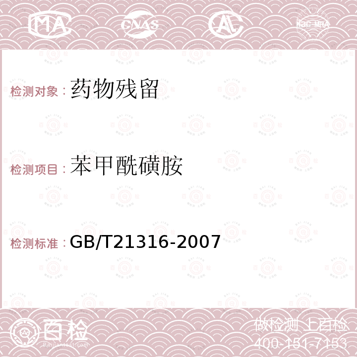 苯甲酰磺胺 動物源性食品中磺胺類藥物殘留量的測定 高效液相色譜-質譜質譜法