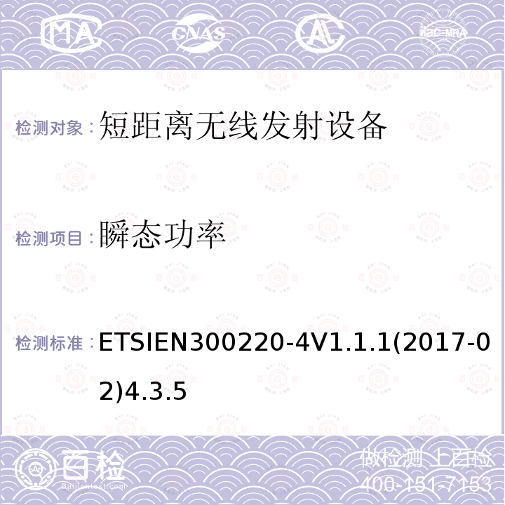 瞬态功率 ETSIEN300220-4V1.1.1(2017-02)4.3.5 电磁兼容性和无线电频谱事项（ERM）； 短程设备（SRD）； 在25 MHz至1 000 MHz频率范围内使用的无线电设备，功率水平最高为500 mW； 第3部分：协调的EN，涵盖R＆TTE指令第3.2条中的基本要求