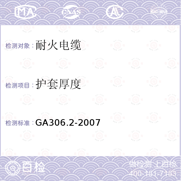 护套厚度 阻燃及耐火电缆塑料绝缘阻燃及耐火电缆分级和要求第2部分:耐火电缆