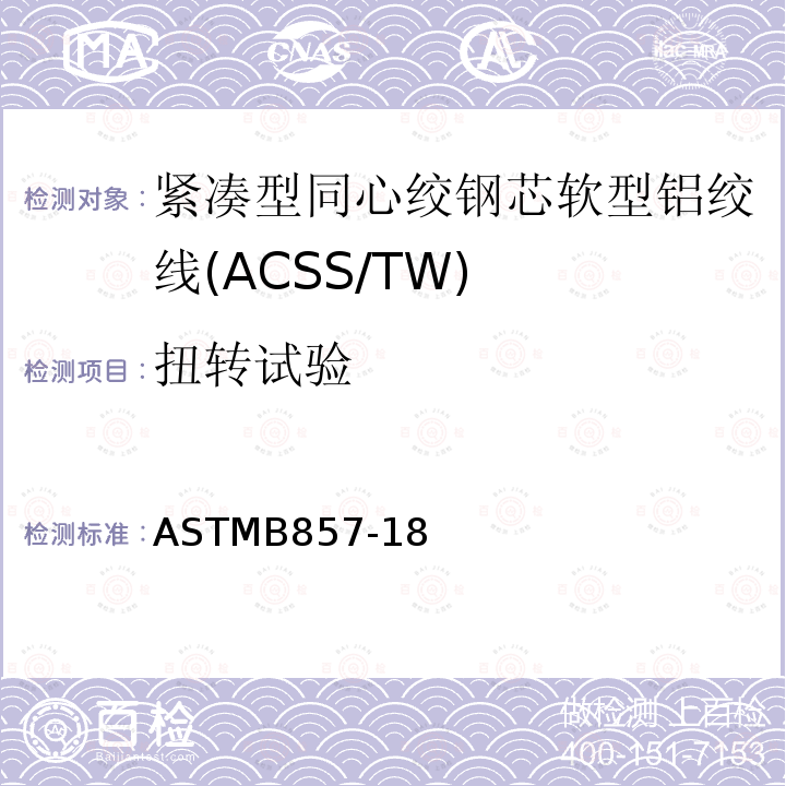 扭转试验 ASTMB857-18 紧凑型同心绞钢芯软型铝绞线标准规范(ACSS/TW)