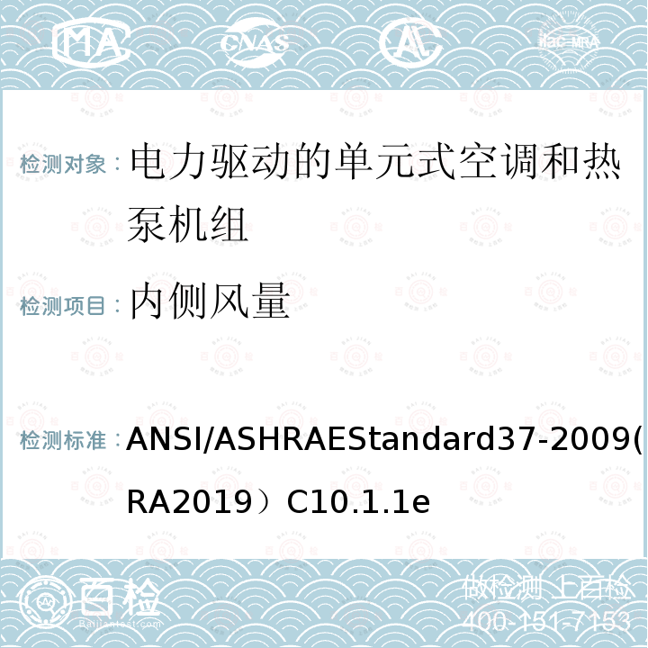 内侧风量 ANSI/ASHRAEStandard37-2009(RA2019）C10.1.1e 电力驱动的单元式空调和热泵机组性能测试方法