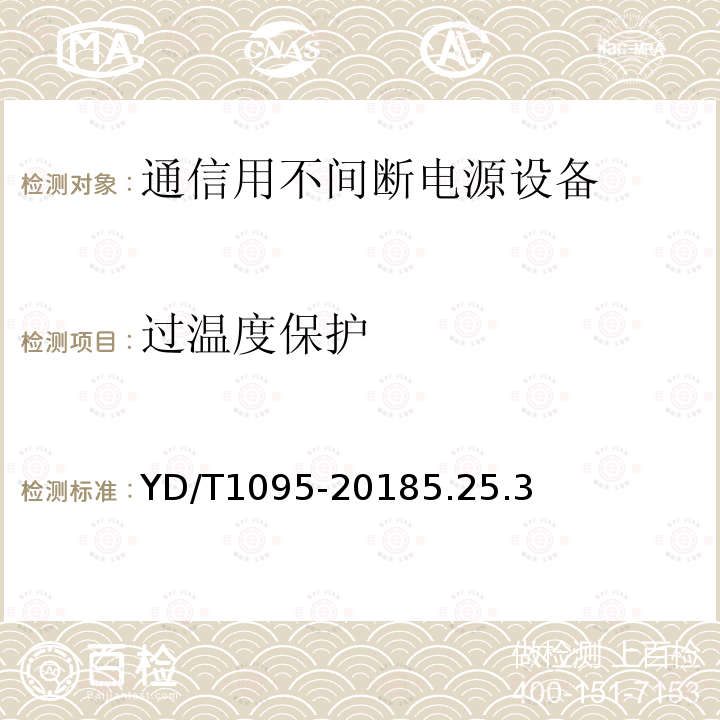 过温度保护 通信用交流不间断电源--UPS