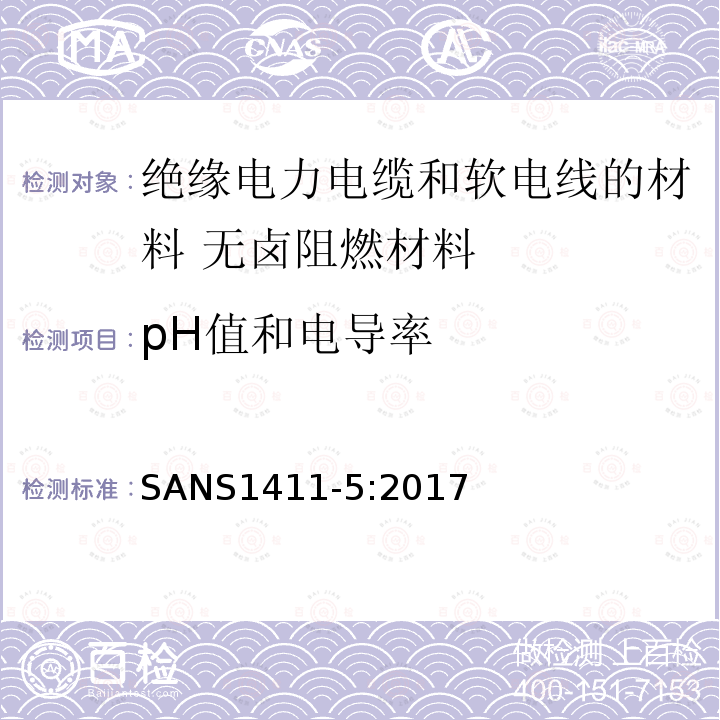 pH值和电导率 绝缘电力电缆和软电线的材料 第5部分:无卤阻燃材料