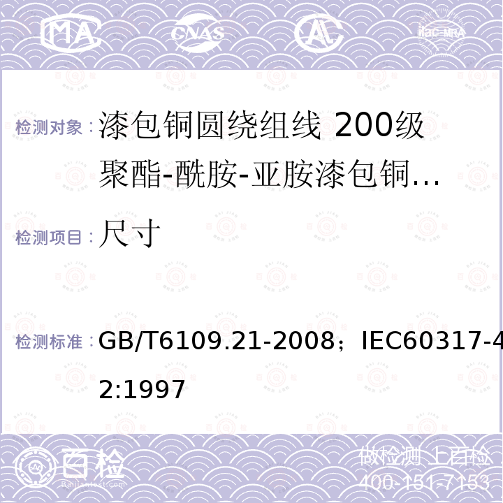 尺寸 漆包铜圆绕组线 第21部分:200级聚酯-酰胺-亚胺漆包铜圆线