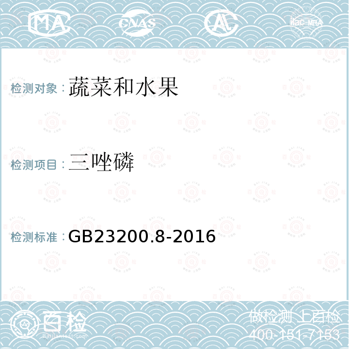 三唑磷 食品安全国家标准 水果和蔬菜中500种农药及相关化学品残留量的测定 气相色谱法-质谱法