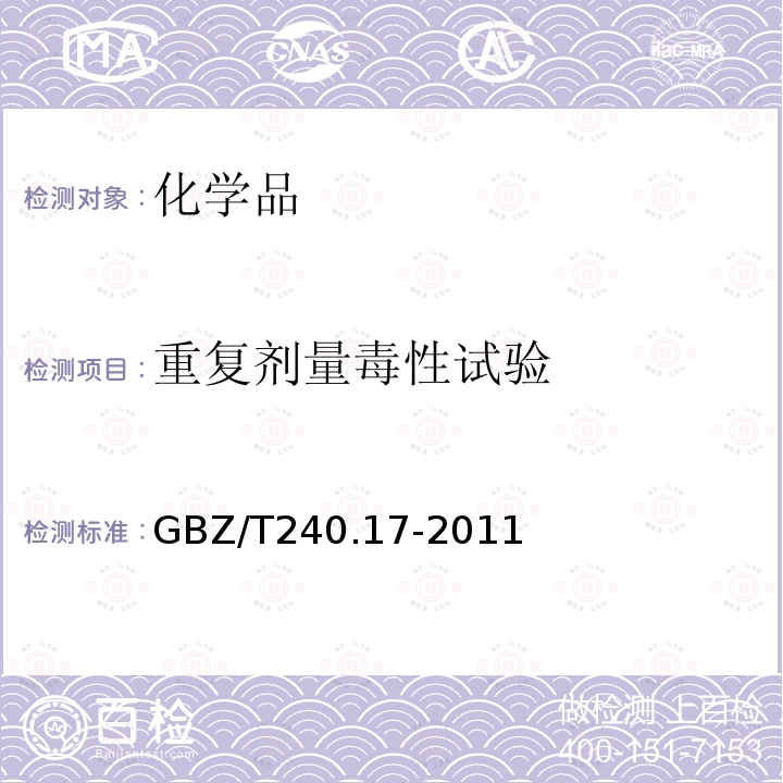 重复剂量毒性试验 化学品毒理学评价程序和试验方法 第17部分:亚急性吸入毒性试验