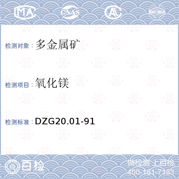 氧化鎂 巖石礦物分析 有色金屬礦石系統(tǒng)分析 EDTA容量法和原子吸收分光光度法