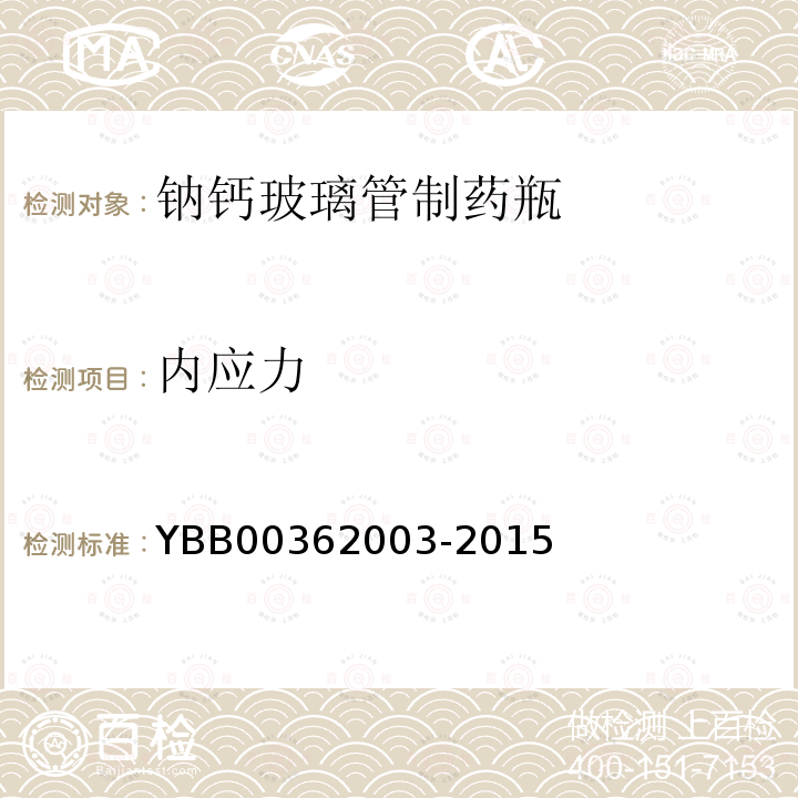 内应力 YBB 00362003-2015 钠钙玻璃管制药瓶