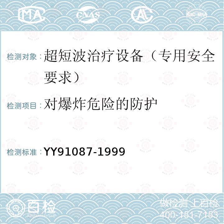 对爆炸危险的防护 超短波治疗设备的专用安全要求