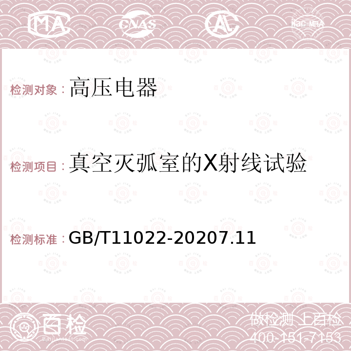 真空灭弧室的X射线试验 高压交流开关设备和控制设备标准的共用技术要求