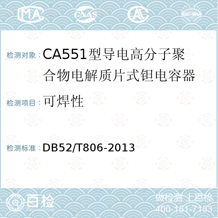 可焊性 CA551型导电高分子聚合物电解质片式钽电容器