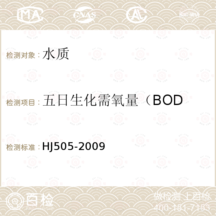 五日生化需氧量（BOD 水质 五日生化需氧量（BOD