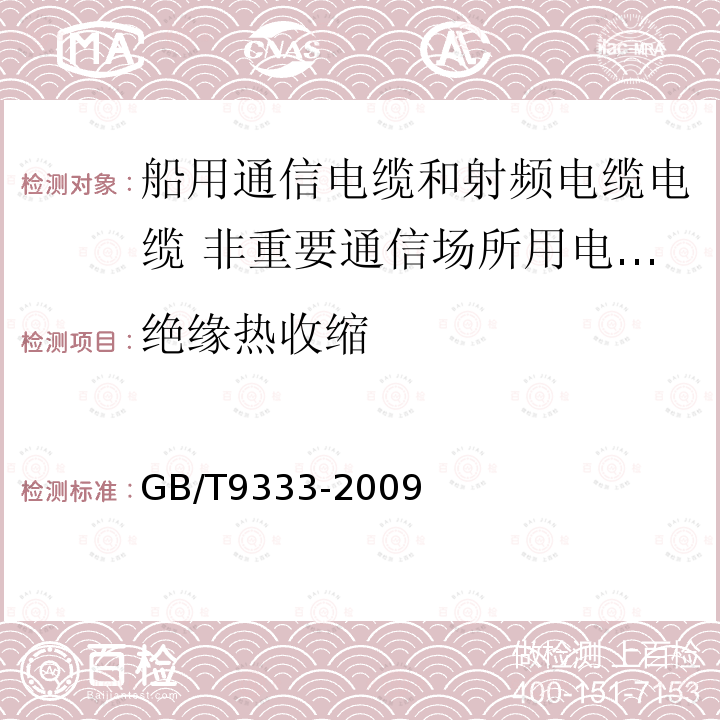 绝缘热收缩 船舶电气设备 船用通信电缆和射频电缆电缆 非重要通信场所用电话电缆