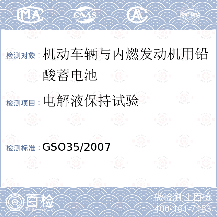 电解液保持试验 机动车辆与内燃发动机用铅酸蓄电池测试方法