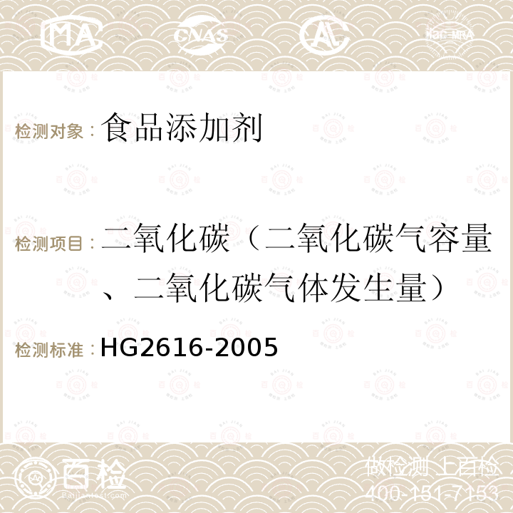 二氧化碳（二氧化碳气容量、二氧化碳气体发生量） HG 2616-2005 食品添加剂 复合疏松剂