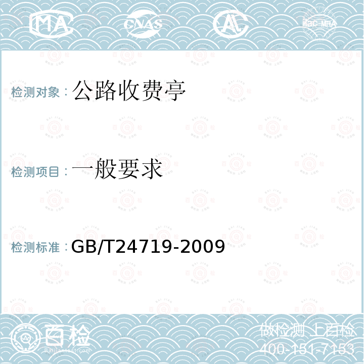 一般要求 GB/T 24719-2009 公路收费亭