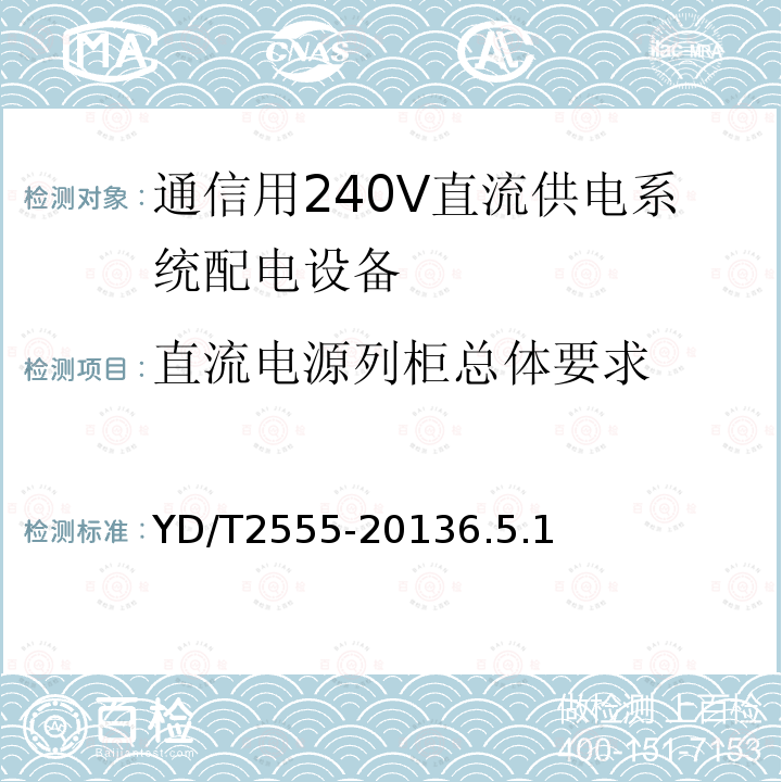 直流电源列柜总体要求 通信用240V直流供电系统配电设备