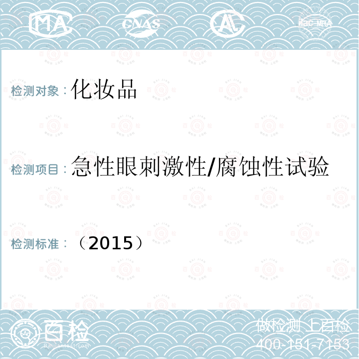 急性眼刺激性/腐蚀性试验 化妆品安全技术规范 第六章 毒理学试验方法 5 急性眼刺激性/腐蚀性试验