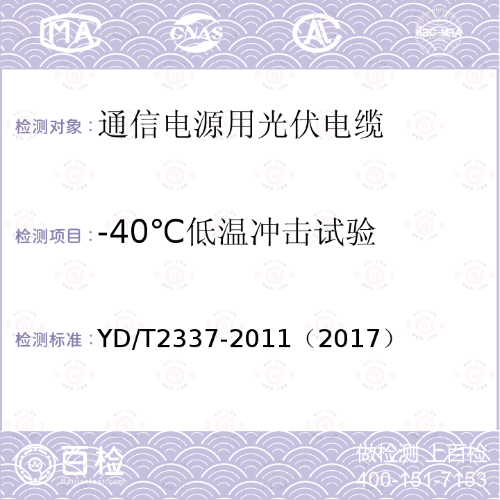 -40℃低温冲击试验 通信电源用光伏电缆