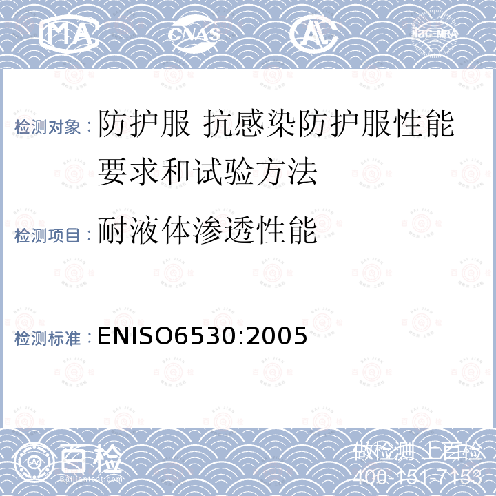 耐液体渗透性能 ENISO6530:2005 防护服 液态化学品防护性能 材料抗液体穿透试验方法