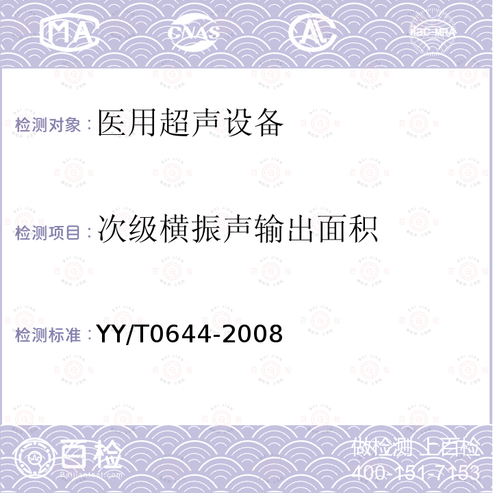 次级横振声输出面积 超声外科手术系统基本输出特性的测量和公布