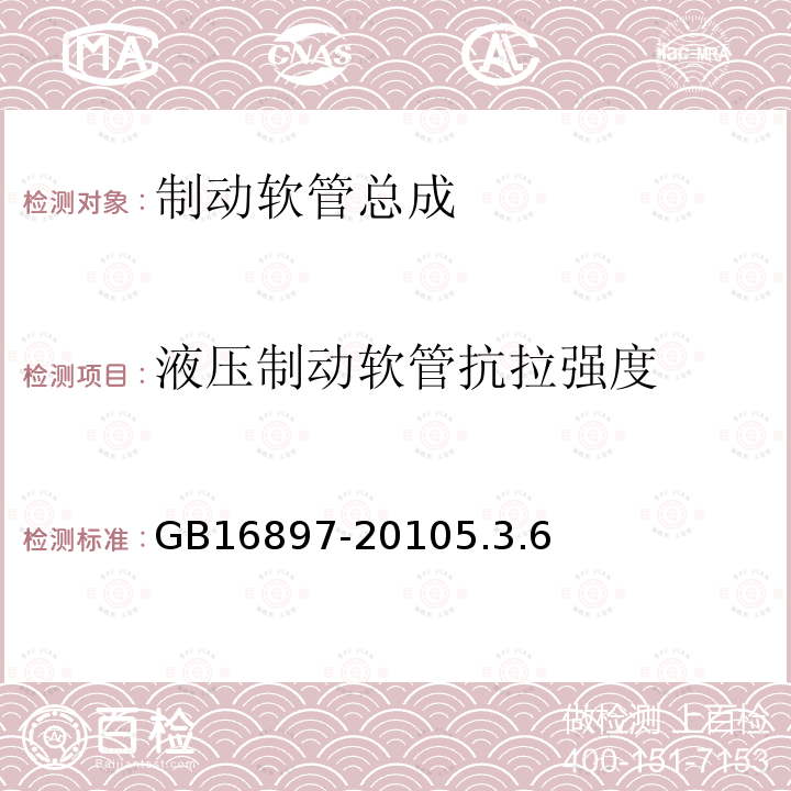 液压制动软管抗拉强度 制动软管的结构、性能要求及试验方法