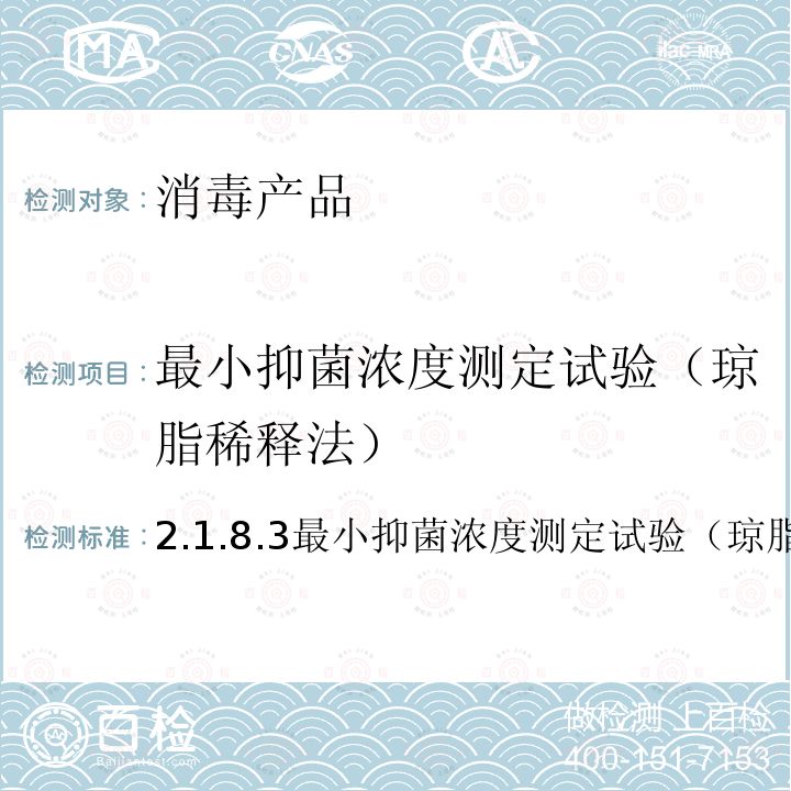 最小抑菌浓度测定试验（琼脂稀释法） 卫生部 消毒技术规范 （2002年版）