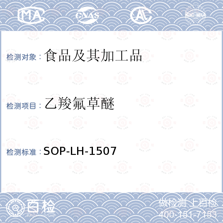 乙羧氟草醚 食品中多种农药残留的筛查测定方法—气相（液相）色谱/四级杆-飞行时间质谱法