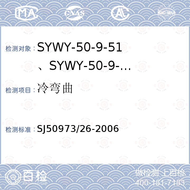 冷弯曲 SYWY-50-9-51、SYWY-50-9-52、SYWYZ-50-9-51、SYWYZ-50-9-52、SYWRZ-50-9-51、SYWRZ-50-9-52型物理发泡聚乙烯绝缘柔软同轴电缆详细规范