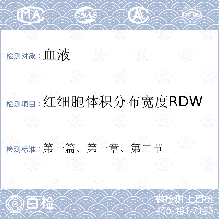红细胞体积分布宽度RDW 全国临床检验操作规程 第四版 （中华人民共和国国家卫计委医政医管局，2015年）