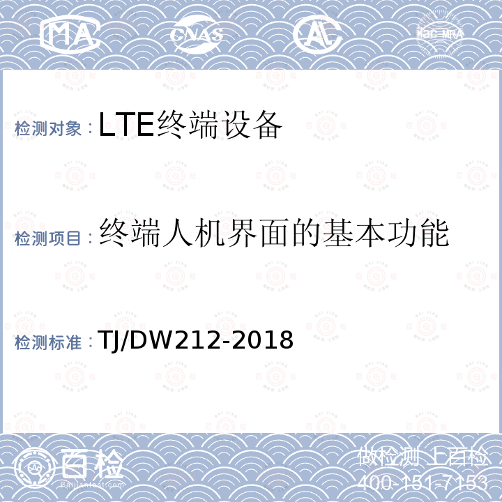 终端人机界面的基本功能 TJ/DW212-2018 铁路下一代移动通信业务和功能需求暂行规范