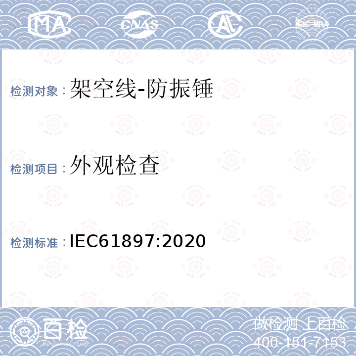 外观检查 架空线-防振锤技术条件和试验方法