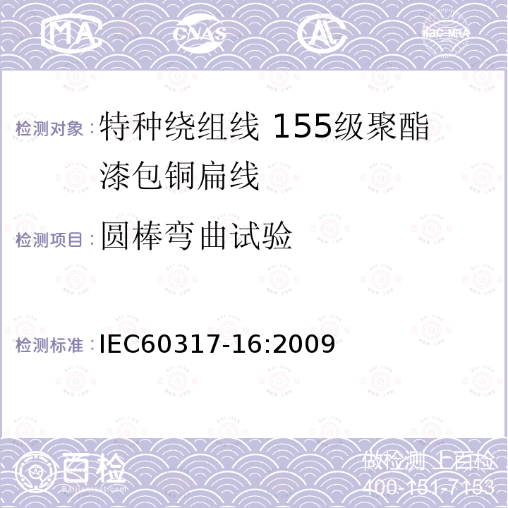 圆棒弯曲试验 IEC 60317-3-2004+Amd 1-2010 特种绕组线规范 第3部分:155级聚酯漆包圆铜线