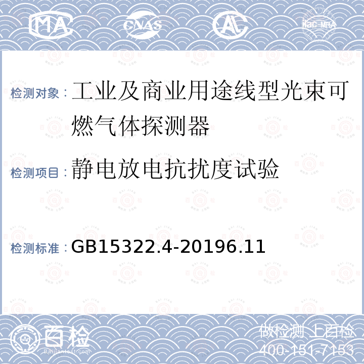 静电放电抗扰度试验 可燃气体探测器 第4部分：工业及商业用途线型光束可燃气体探测器