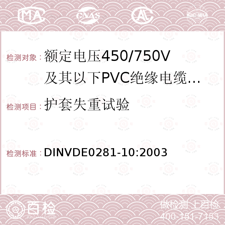 护套失重试验 额定电压450/750V及以下聚氯乙烯绝缘电缆 第10部分：可延伸引线