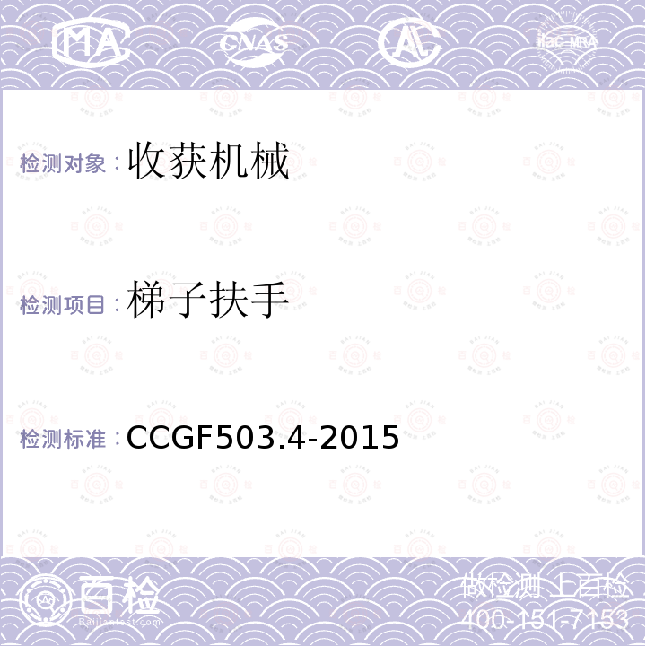 梯子扶手 CCGF503.4-2015 收获机械