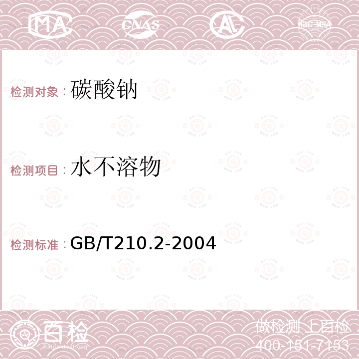 水不溶物 工業碳酸鈉及其試驗方法 第2部分:工業碳酸鈉試驗方法